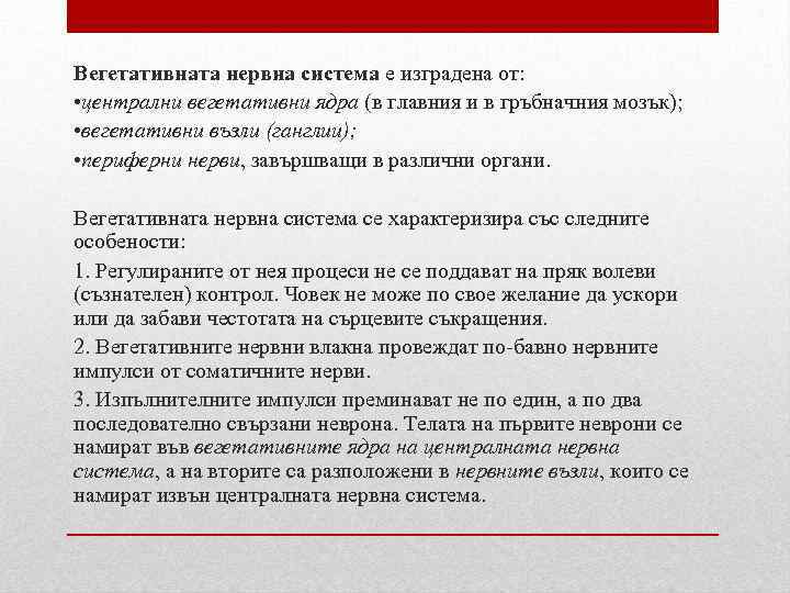 Вегетативната нервна система е изградена от: • централни вегетативни ядра (в главния и в