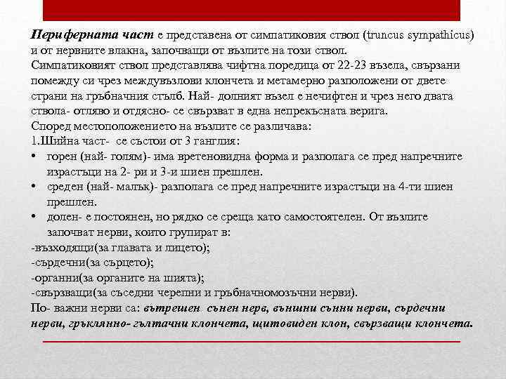 Периферната част е представена от симпатиковия ствол (truncus sympathicus) и от нервните влакна, започващи