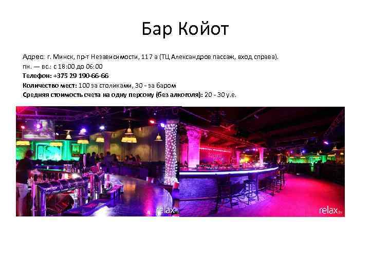 Бар Койот Адрес: г. Минск, пр-т Независимости, 117 а (ТЦ Александров пассаж, вход справа).