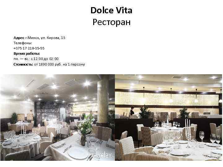 Dolce Vita Ресторан Адрес г. Минск, ул. Кирова, 13 Телефоны: +375 17 218 -35