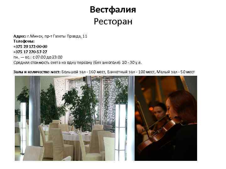 Вестфалия Ресторан Адрес: г. Минск, пр-т Газеты Правда, 11 Телефоны: +375 29 172 -00