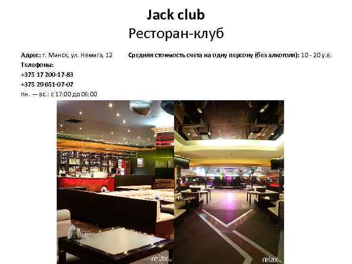 Jack club Ресторан-клуб Адрес: г. Минск, ул. Немига, 12 Средняя стоимость счета на одну