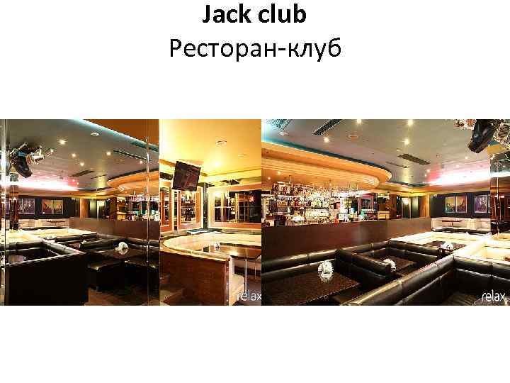 Jack club Ресторан-клуб 