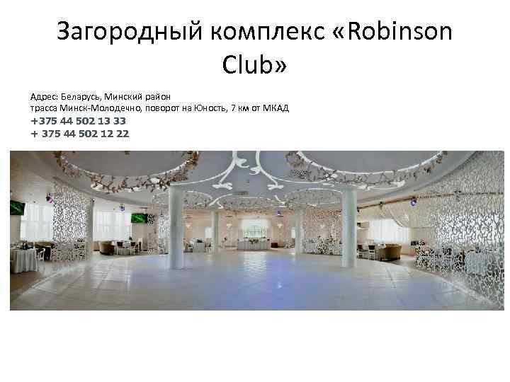 Загородный комплекс «Robinson Club» Адрес: Беларусь, Минский район трасса Минск-Молодечно, поворот на Юность, 7