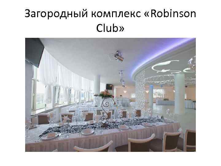 Загородный комплекс «Robinson Club» 