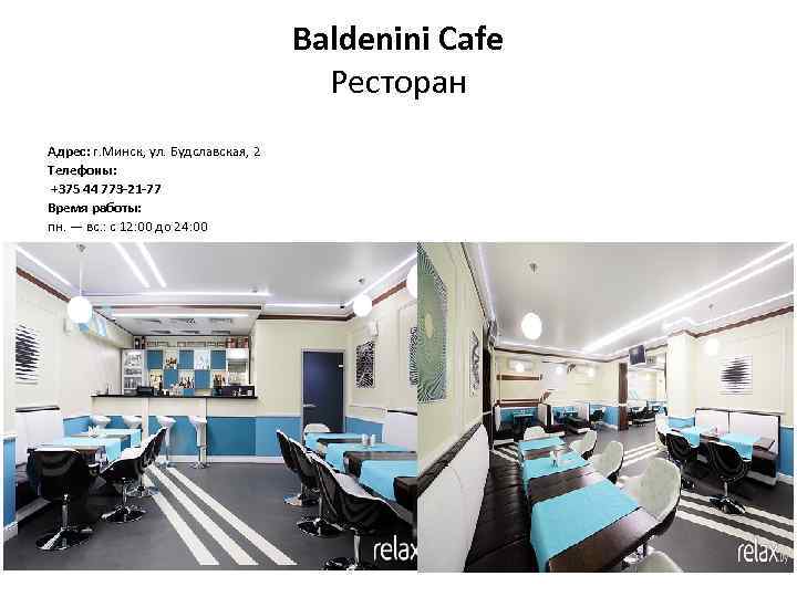 Baldenini Cafe Ресторан Адрес: г. Минск, ул. Будславская, 2 Телефоны: +375 44 773 -21