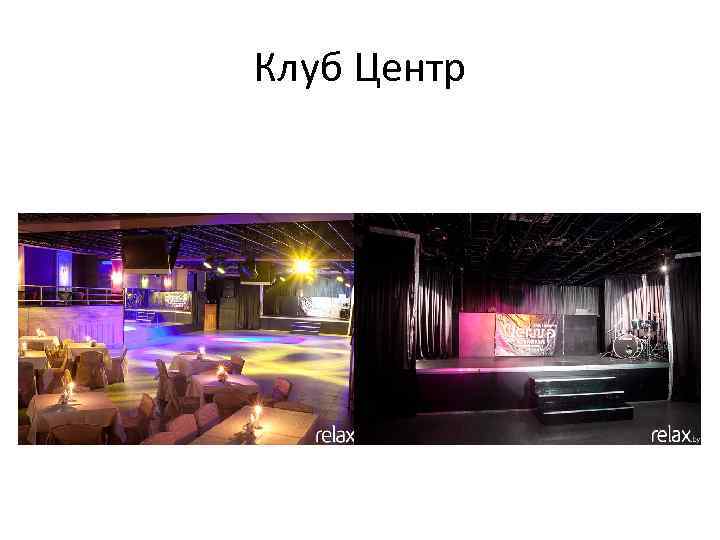 Клуб Центр 