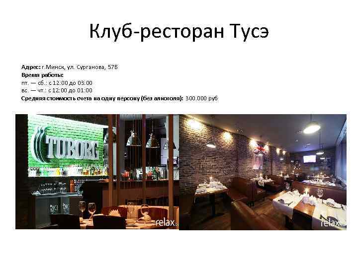 Клуб-ресторан Тусэ Адрес: г. Минск, ул. Сурганова, 57 Б Время работы: пт. — сб.