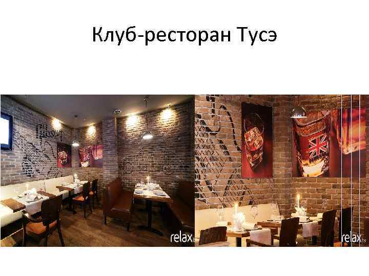 Клуб-ресторан Тусэ 