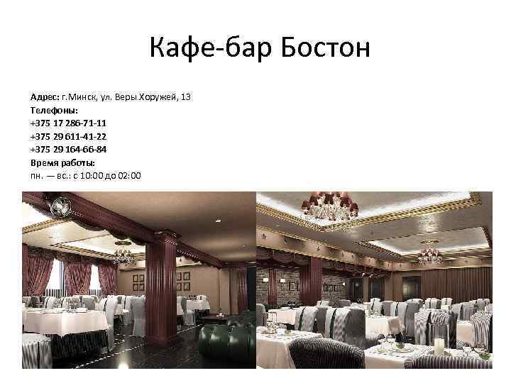 Кафе-бар Бостон Адрес: г. Минск, ул. Веры Хоружей, 13 Телефоны: +375 17 286 -71