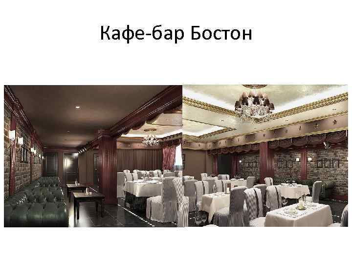 Кафе-бар Бостон 