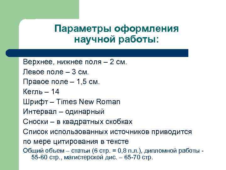 Параметры оформления научной работы: Верхнее, нижнее поля – 2 см. Левое поле – 3