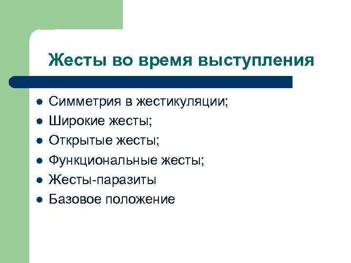 Жесты во время выступления l l l Симметрия в жестикуляции; Широкие жесты; Открытые жесты;