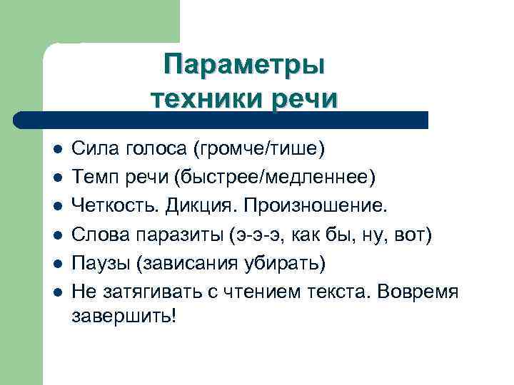 Параметры техники речи l l l Сила голоса (громче/тише) Темп речи (быстрее/медленнее) Четкость. Дикция.