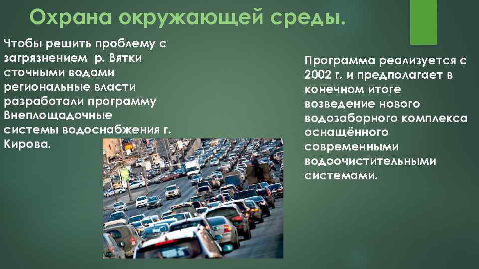 Охрана окружающей среды. Чтобы решить проблему с загрязнением р. Вятки сточными водами региональные власти