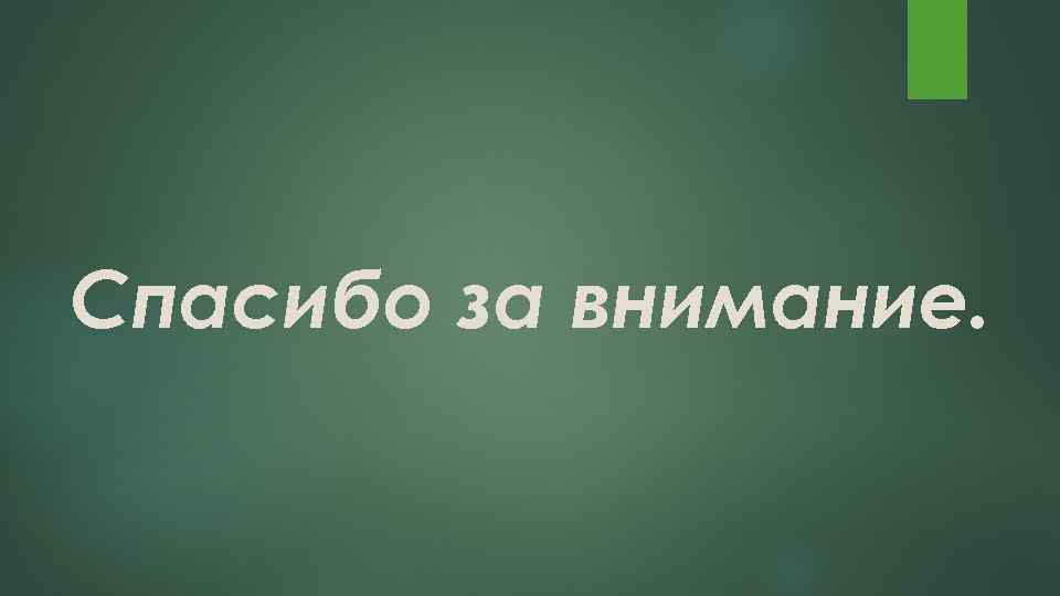 Спасибо за внимание. 