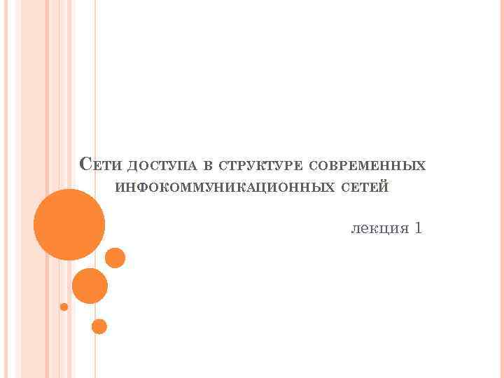 СЕТИ ДОСТУПА В СТРУКТУРЕ СОВРЕМЕННЫХ ИНФОКОММУНИКАЦИОННЫХ СЕТЕЙ лекция 1 