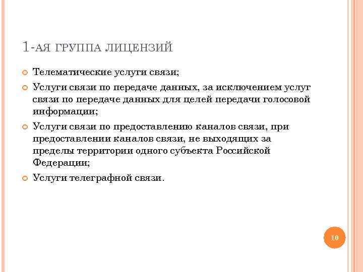 1 -АЯ ГРУППА ЛИЦЕНЗИЙ Телематические услуги связи; Услуги связи по передаче данных, за исключением