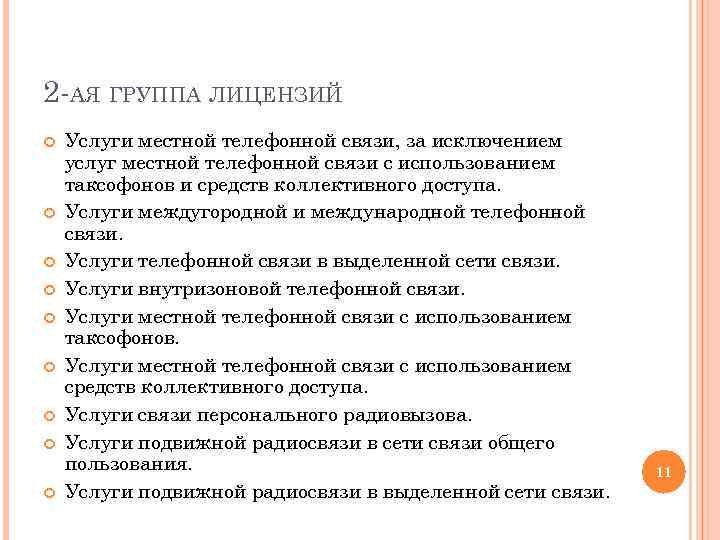 2 -АЯ ГРУППА ЛИЦЕНЗИЙ Услуги местной телефонной связи, за исключением услуг местной телефонной связи