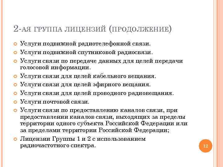 2 -АЯ ГРУППА ЛИЦЕНЗИЙ (ПРОДОЛЖЕНИЕ) Услуги подвижной радиотелефонной связи. Услуги подвижной спутниковой радиосвязи. Услуги