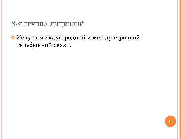 3 -Я ГРУППА ЛИЦЕНЗИЙ Услуги междугородной и международной телефонной связи. 13 