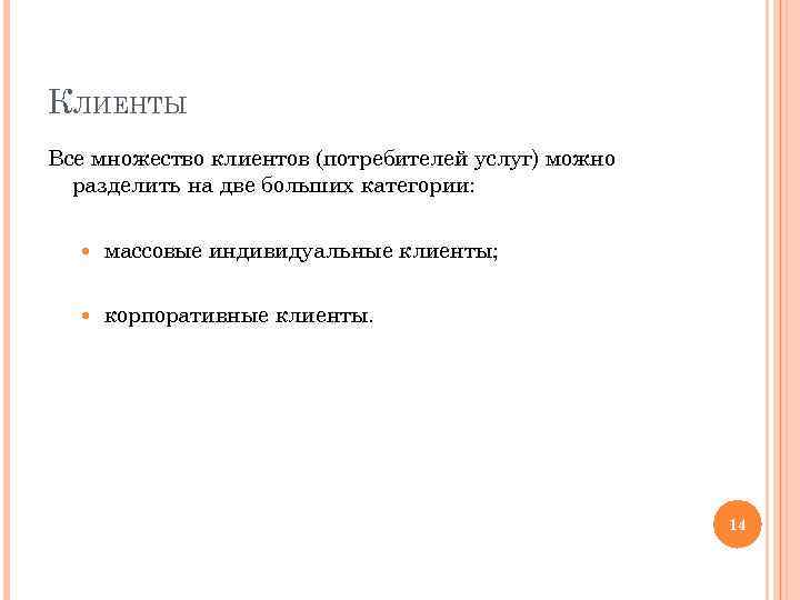 КЛИЕНТЫ Все множество клиентов (потребителей услуг) можно разделить на две больших категории: массовые индивидуальные