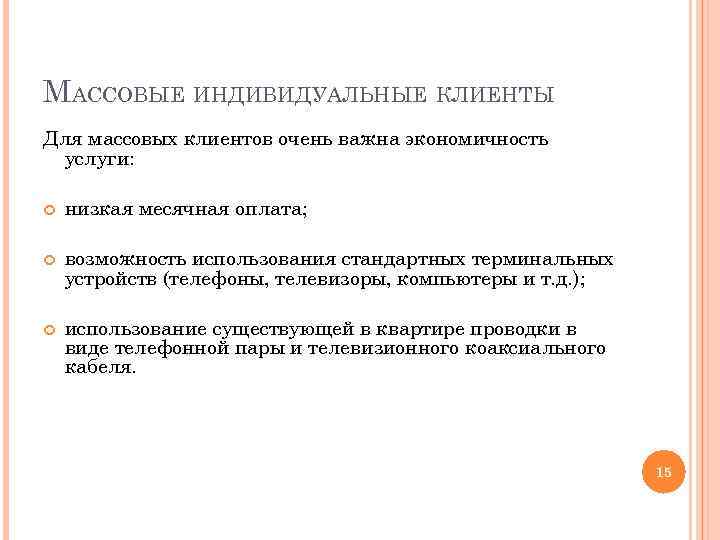 МАССОВЫЕ ИНДИВИДУАЛЬНЫЕ КЛИЕНТЫ Для массовых клиентов очень важна экономичность услуги: низкая месячная оплата; возможность