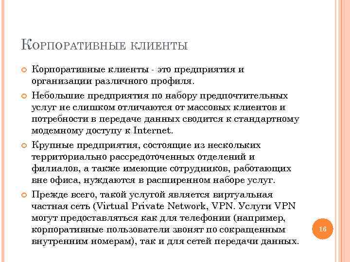 КОРПОРАТИВНЫЕ КЛИЕНТЫ Корпоративные клиенты - это предприятия и организации различного профиля. Небольшие предприятия по