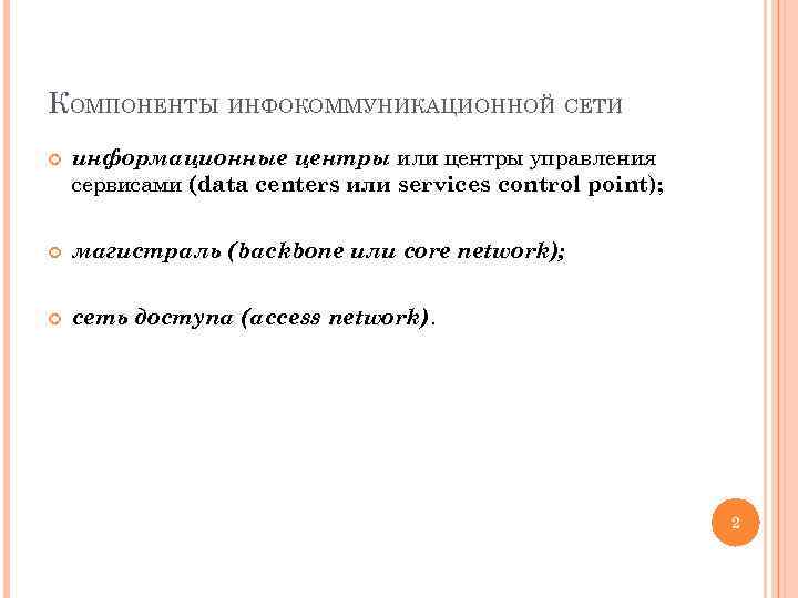 КОМПОНЕНТЫ ИНФОКОММУНИКАЦИОННОЙ СЕТИ информационные центры или центры управления сервисами (data centers или services control