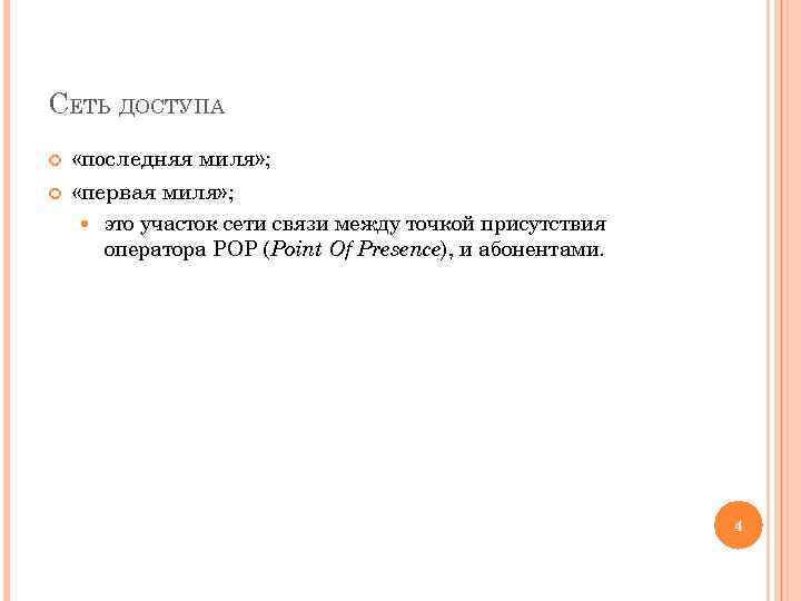 СЕТЬ ДОСТУПА «последняя миля» ; «первая миля» ; это участок сети связи между точкой