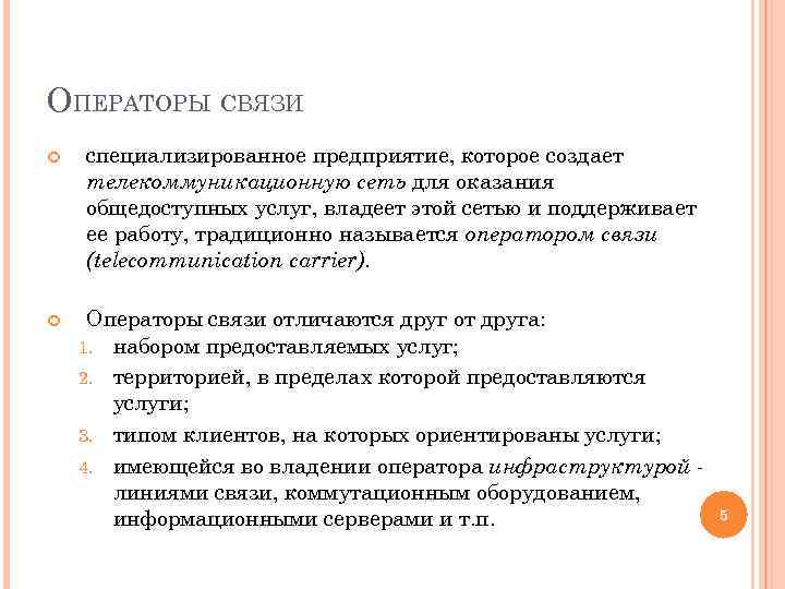 ОПЕРАТОРЫ СВЯЗИ специализированное предприятие, которое создает телекоммуникационную сеть для оказания общедоступных услуг, владеет этой