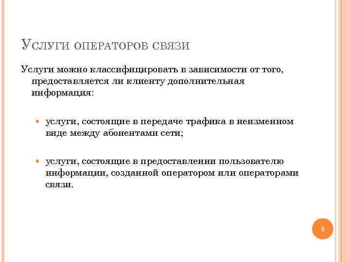 УСЛУГИ ОПЕРАТОРОВ СВЯЗИ Услуги можно классифицировать в зависимости от того, предоставляется ли клиенту дополнительная