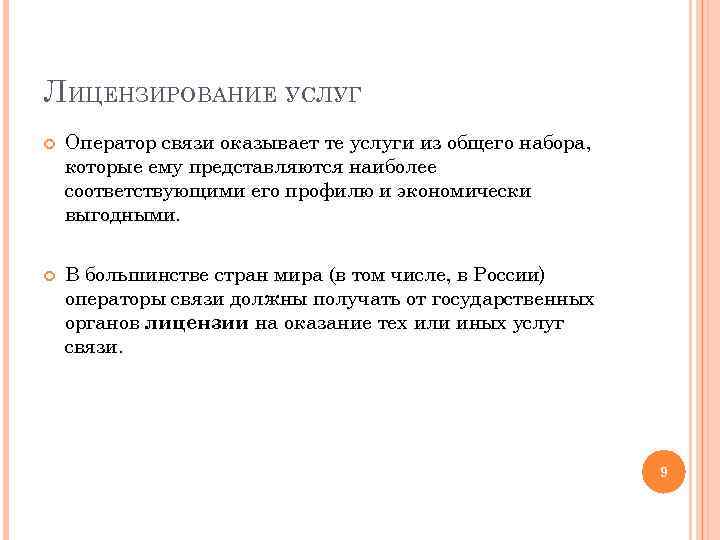 ЛИЦЕНЗИРОВАНИЕ УСЛУГ Оператор связи оказывает те услуги из общего набора, которые ему представляются наиболее