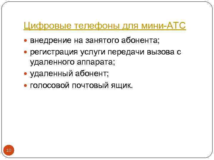 Цифровые телефоны для мини-АТС внедрение на занятого абонента; регистрация услуги передачи вызова с удаленного