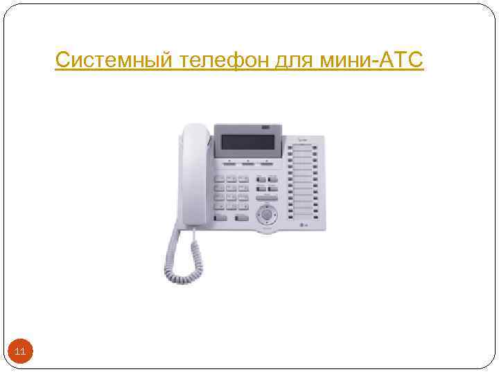 Системный телефон для мини-АТС 11 
