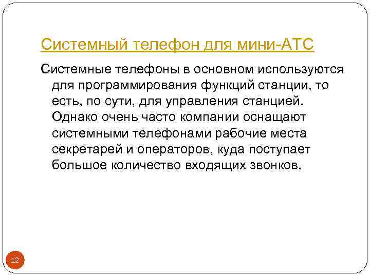 Системный телефон для мини-АТС Системные телефоны в основном используются для программирования функций станции, то