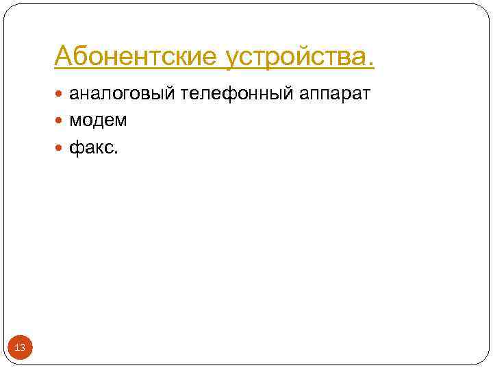 Абонентские устройства. аналоговый телефонный аппарат модем факс. 13 