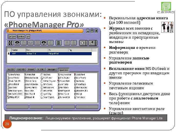 ПО управления звонками: «Phone. Manager Pro» Персональная адресная книга (до 100 записей) Журнал всех