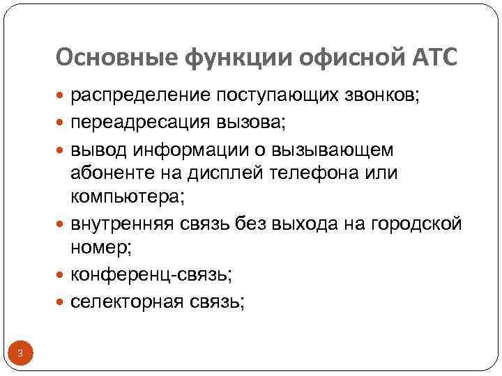 Основные функции офисной АТС распределение поступающих звонков; переадресация вызова; вывод информации о вызывающем абоненте