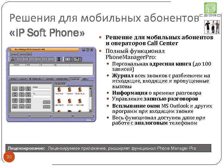 Решения для мобильных абонентов «IP Soft Phone» Решение для мобильных абонентов и операторов Call
