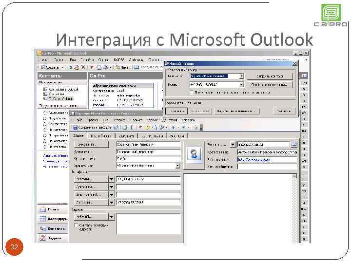Интеграция с Microsoft Outlook 32 