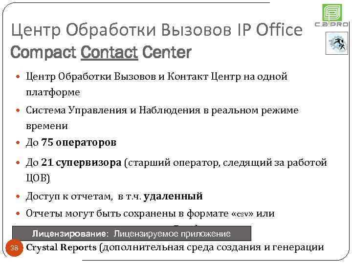 Центр Обработки Вызовов IP Office Compact Contact Center Центр Обработки Вызовов и Контакт Центр