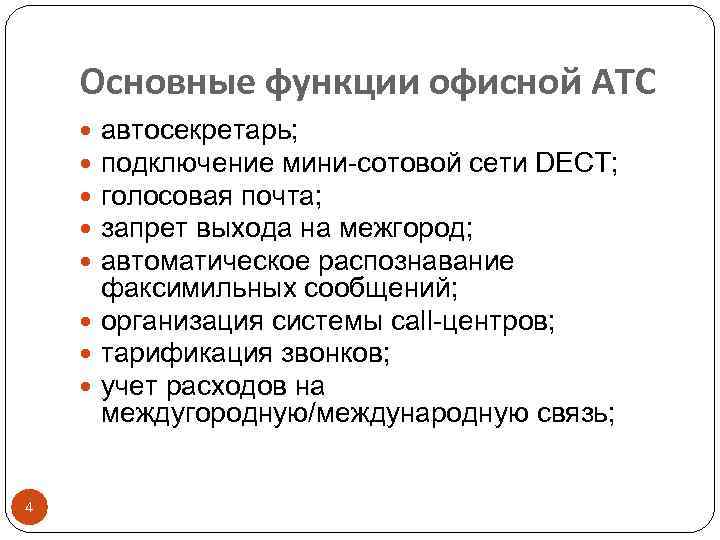 Основные функции офисной АТС автосекретарь; подключение мини-сотовой сети DECT; голосовая почта; запрет выхода на
