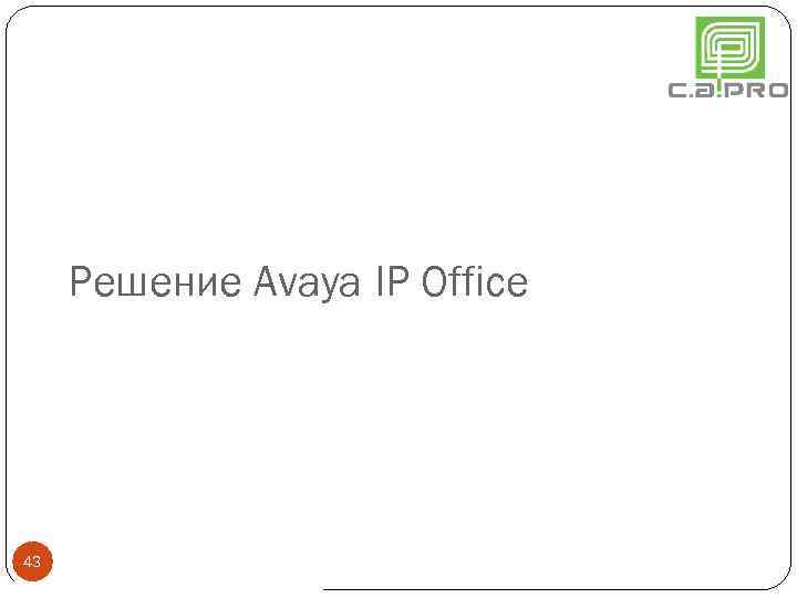 Решение Avaya IP Office 43 