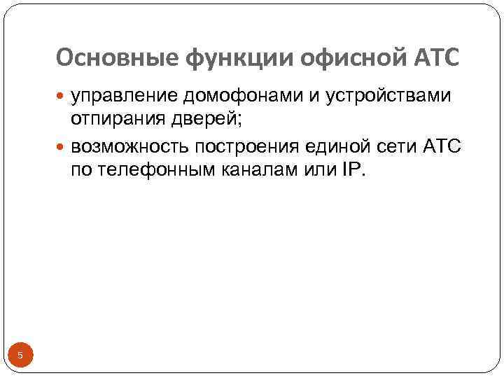 Основные функции офисной АТС управление домофонами и устройствами отпирания дверей; возможность построения единой сети