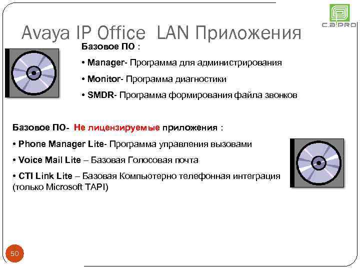 Avaya IP Office LAN Приложения Базовое ПО : • Manager- Программа для администрирования •