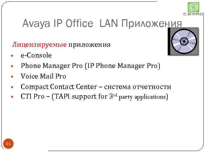 Avaya IP Office LAN Приложения Лицензируемые приложения • e-Console • Phone Manager Pro (IP