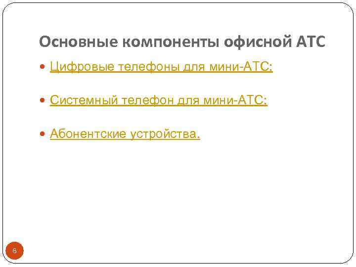 Основные компоненты офисной АТС Цифровые телефоны для мини-АТС; Системный телефон для мини-АТС; Абонентские устройства.