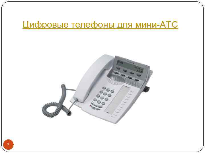 Цифровые телефоны для мини-АТС 7 