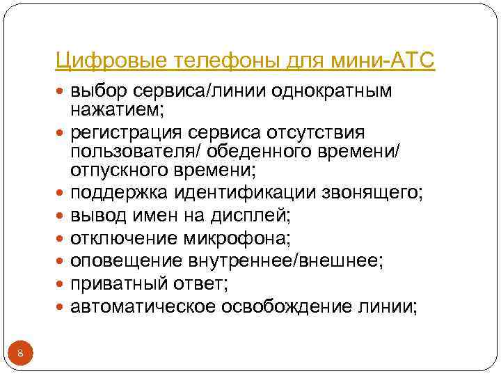 Цифровые телефоны для мини-АТС выбор сервиса/линии однократным нажатием; регистрация сервиса отсутствия пользователя/ обеденного времени/